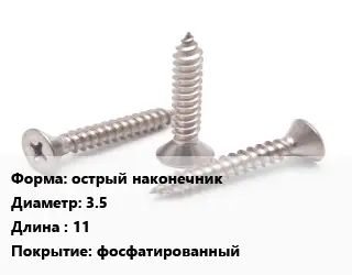 Саморез острый острый наконечник D=3.5 L=11 фосфатированный